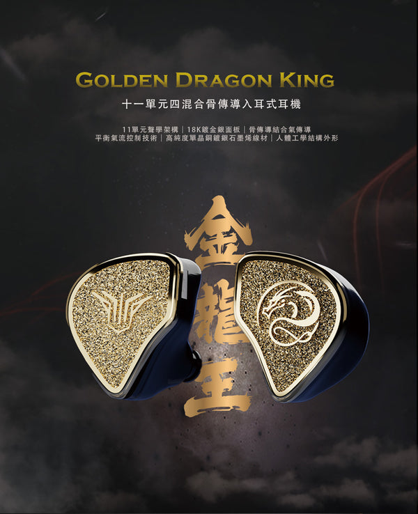 Golden Dragon King（金龍王）  - UNIVERSAL IN-EAR MONITOR