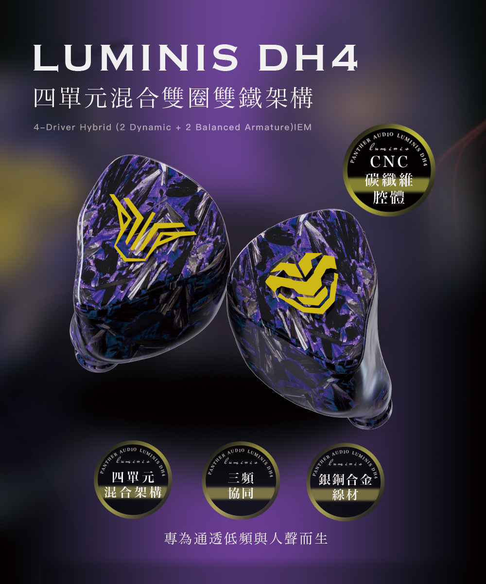 LUMINIS DH4 四單元圈鐵單元耳機