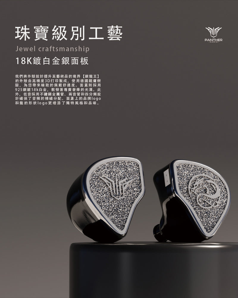 Silver Dragon King（銀龍王） - 通用入耳式耳機