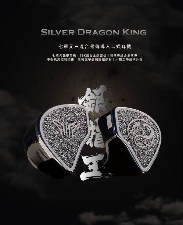 Silver Dragon King（銀龍王）  - UNIVERSAL IN-EAR MONITOR